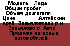  › Модель ­ Лада 2115 › Общий пробег ­ 135 000 › Объем двигателя ­ 2 › Цена ­ 115 000 - Алтайский край, Завьяловский р-н, Завьялово с. Авто » Продажа легковых автомобилей   